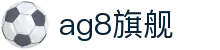 AG8·(中国)有限公司官网